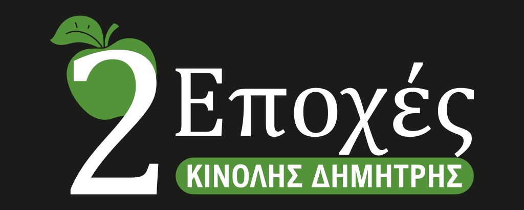 2 Εποχές - Κινόλης Δημήτρης